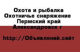 Охота и рыбалка Охотничье снаряжение. Пермский край,Александровск г.